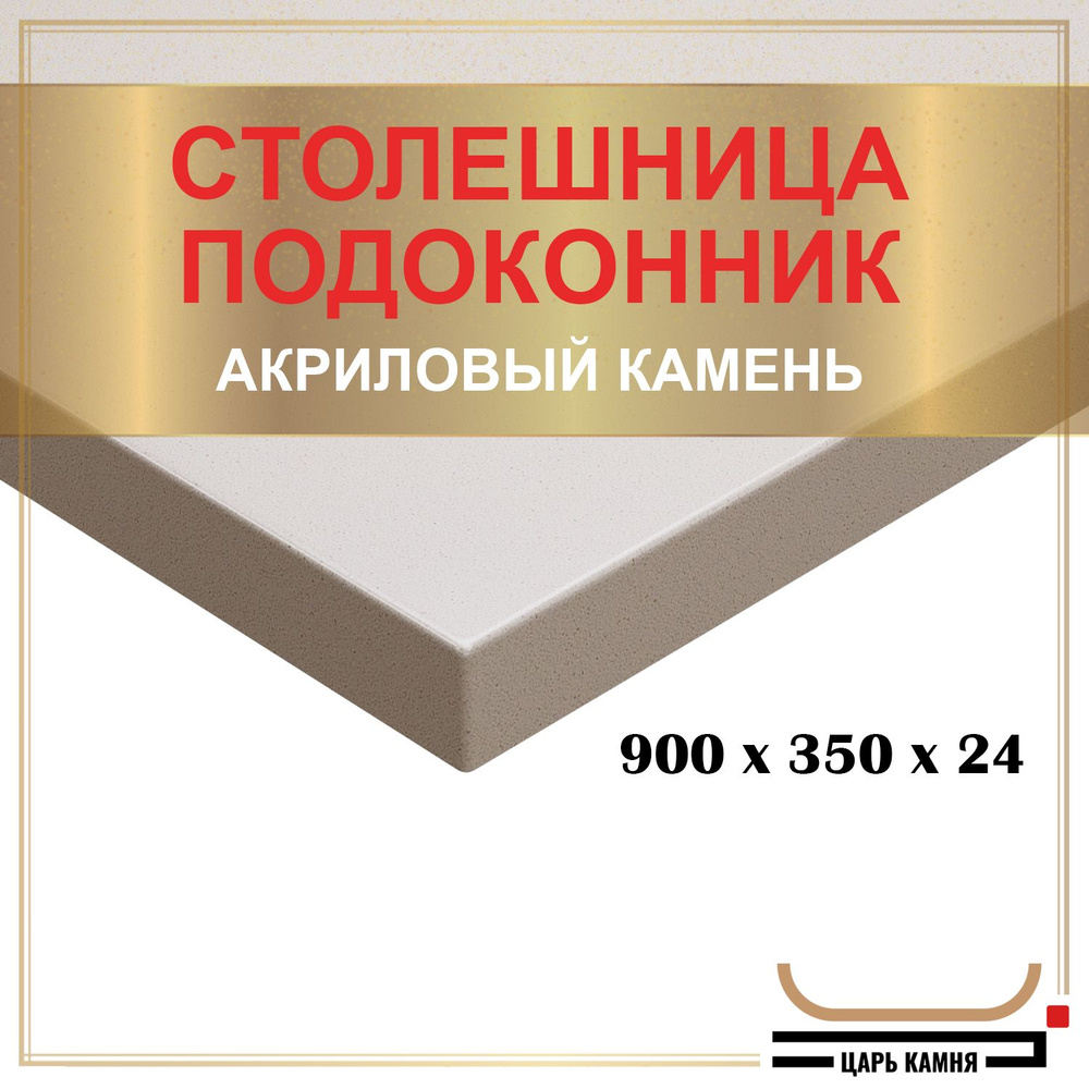 HANEX Столешница,Искусственный камень, Акрил,350х900х24мм #1