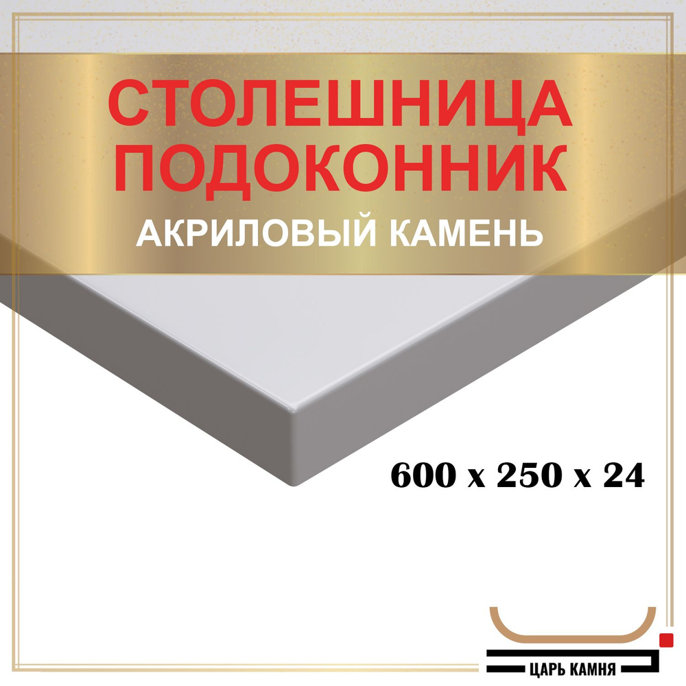 HANEX Столешница,Искусственный камень, Акрил,250х600х24мм #1