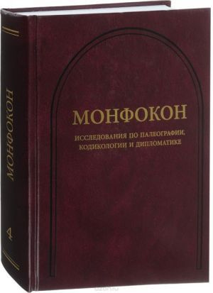 Монфокон: Исследования по палеографии, кодикологии и дипломатике | Фонкич Борис Львович  #1