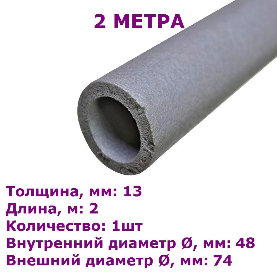 Теплоизоляционная трубка THERMAFLEX ThermaSmart PRO J 13х048 (2 метра) #1