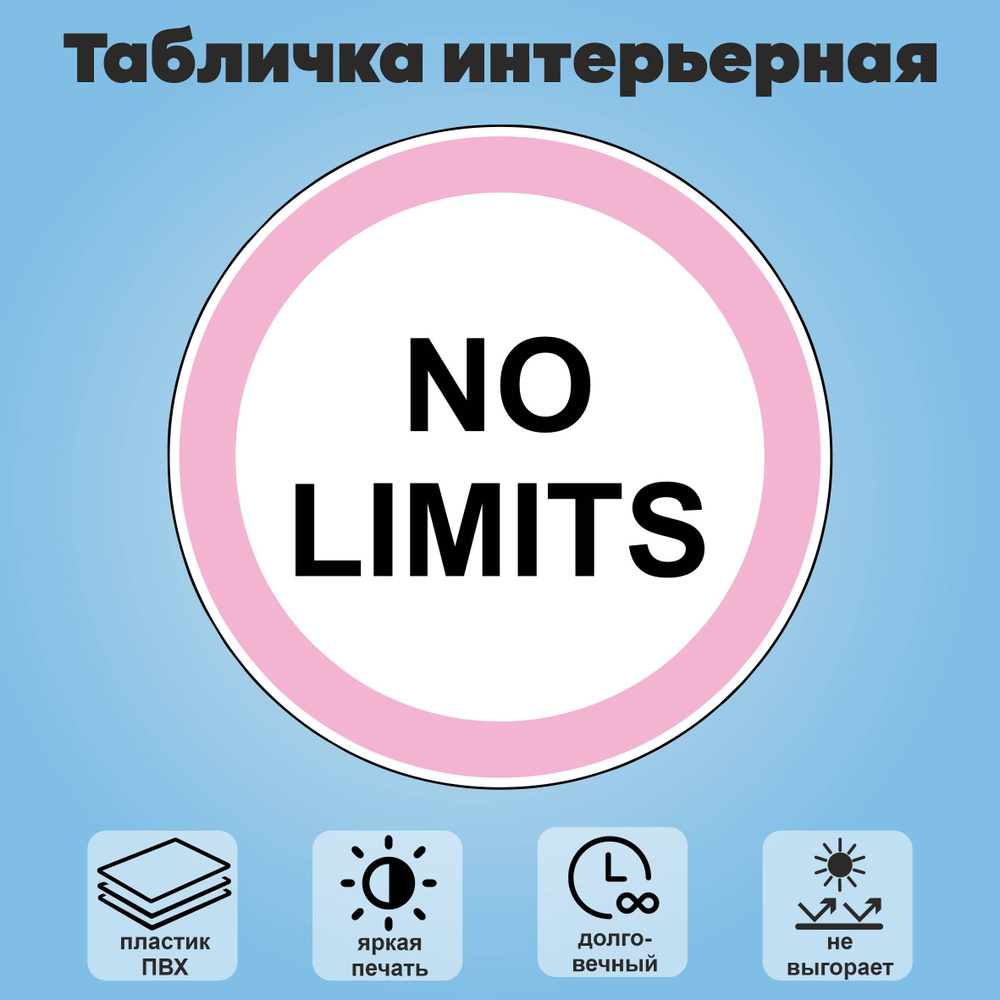 Табличка интерьерная, Дорожный знак "NO LIMITS", 40х40см #1