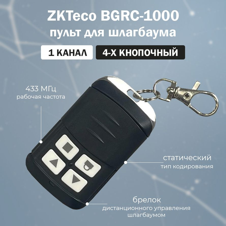 ZKTeco BGRC-1000 Remote Control - пульт дистанционного управления автоматическим шлагбаумом BG1000 / #1