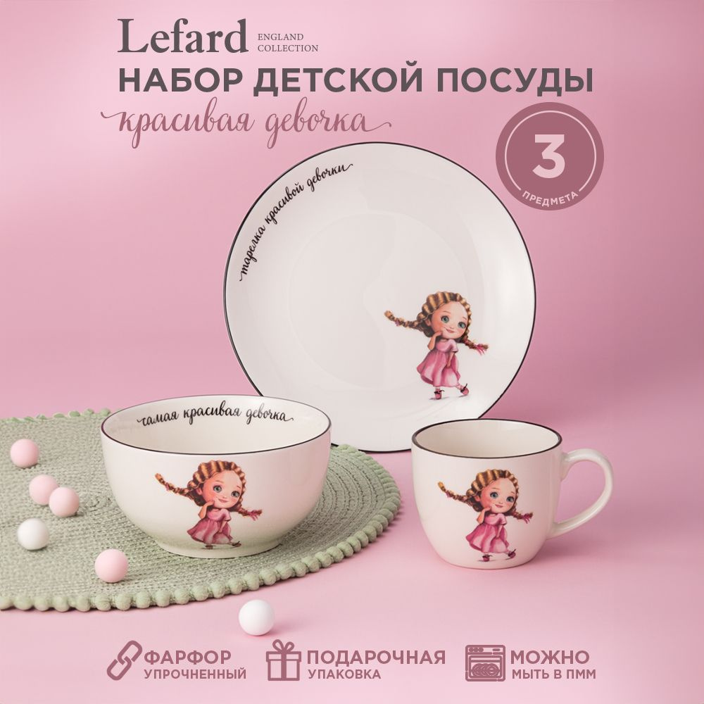Набор детской посуды LEFARD КРАСИВАЯ ДЕВОЧКА, 3 предмета: салатник 470 мл, тарелка 20 см, кружка 220 #1