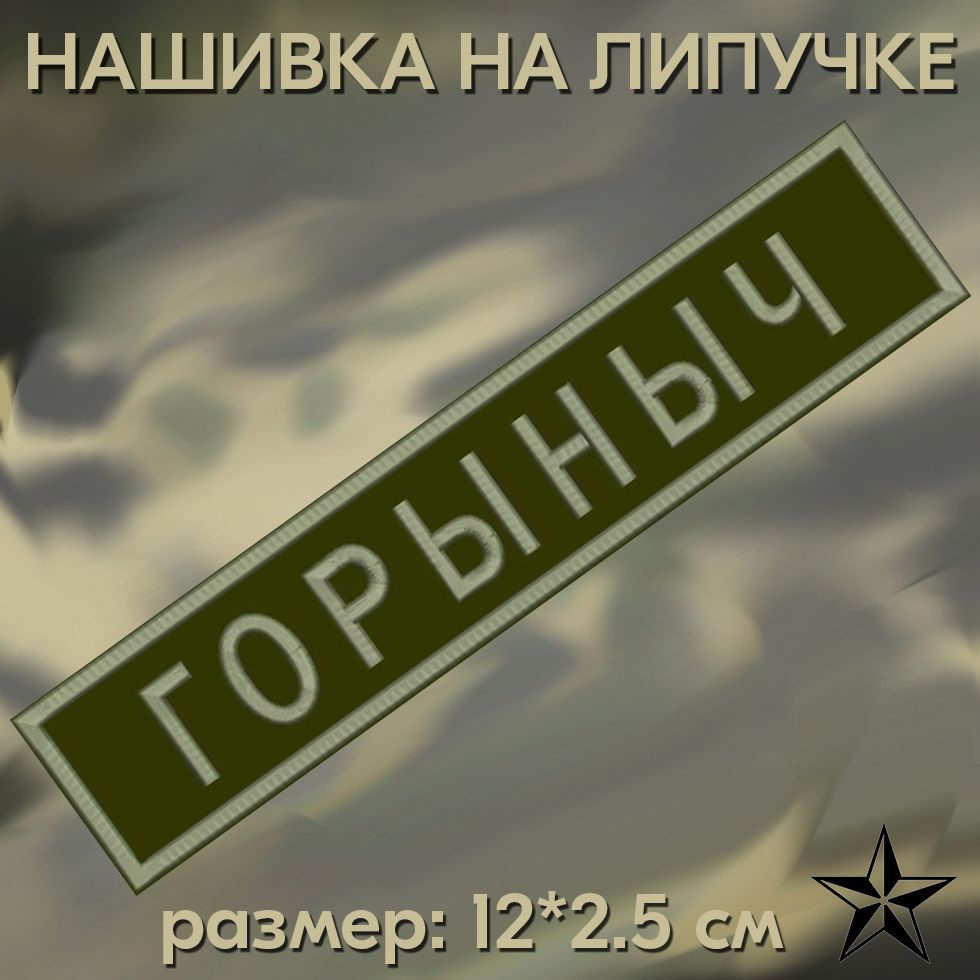 Нашивка Горыныч на липучке, шеврон на одежду 12*2.5см. Патч с вышивкой, позывной Горыныч Vishivka73  #1