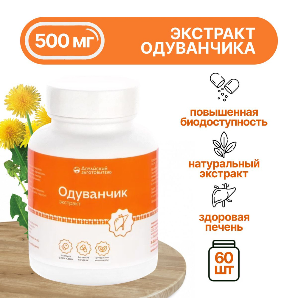 Одуванчик капсулы экстракт корня 60 шт. по 500 мг - Алтайский заготовитель  #1
