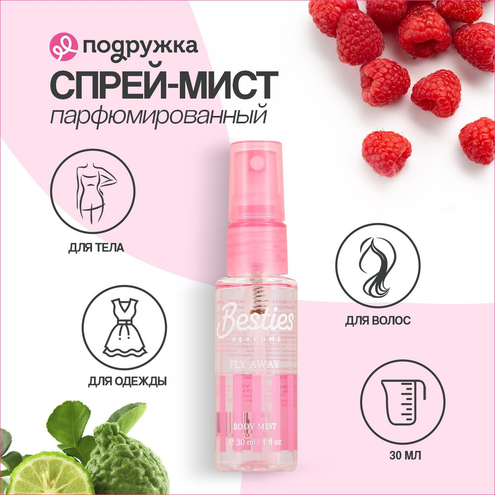 BESTIES Парфюмированный мист для тела BODY MIST fly away 30 мл #1