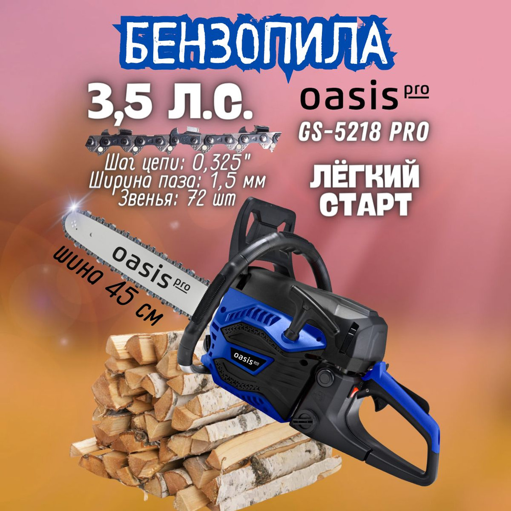 Пила цепная бензиновая Oasis GS-5218 Pro (2600 Вт, 3200 об/мин, шаг цепи 0.325) Оазис пила для дров / #1