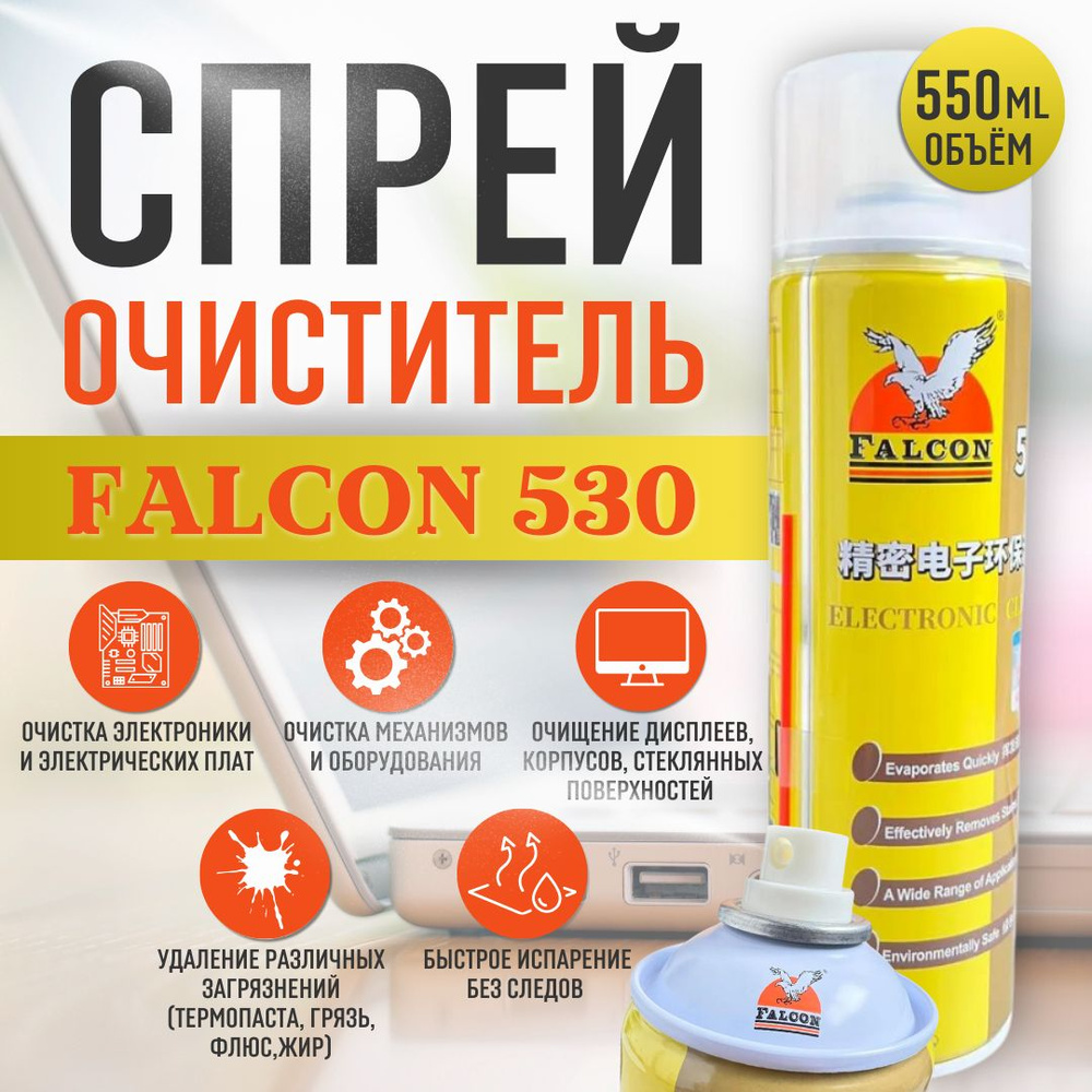 Очиститель печатных плат, спрей FALCON 530 для удаления флюса, для промывки печатных плат, для чистки #1