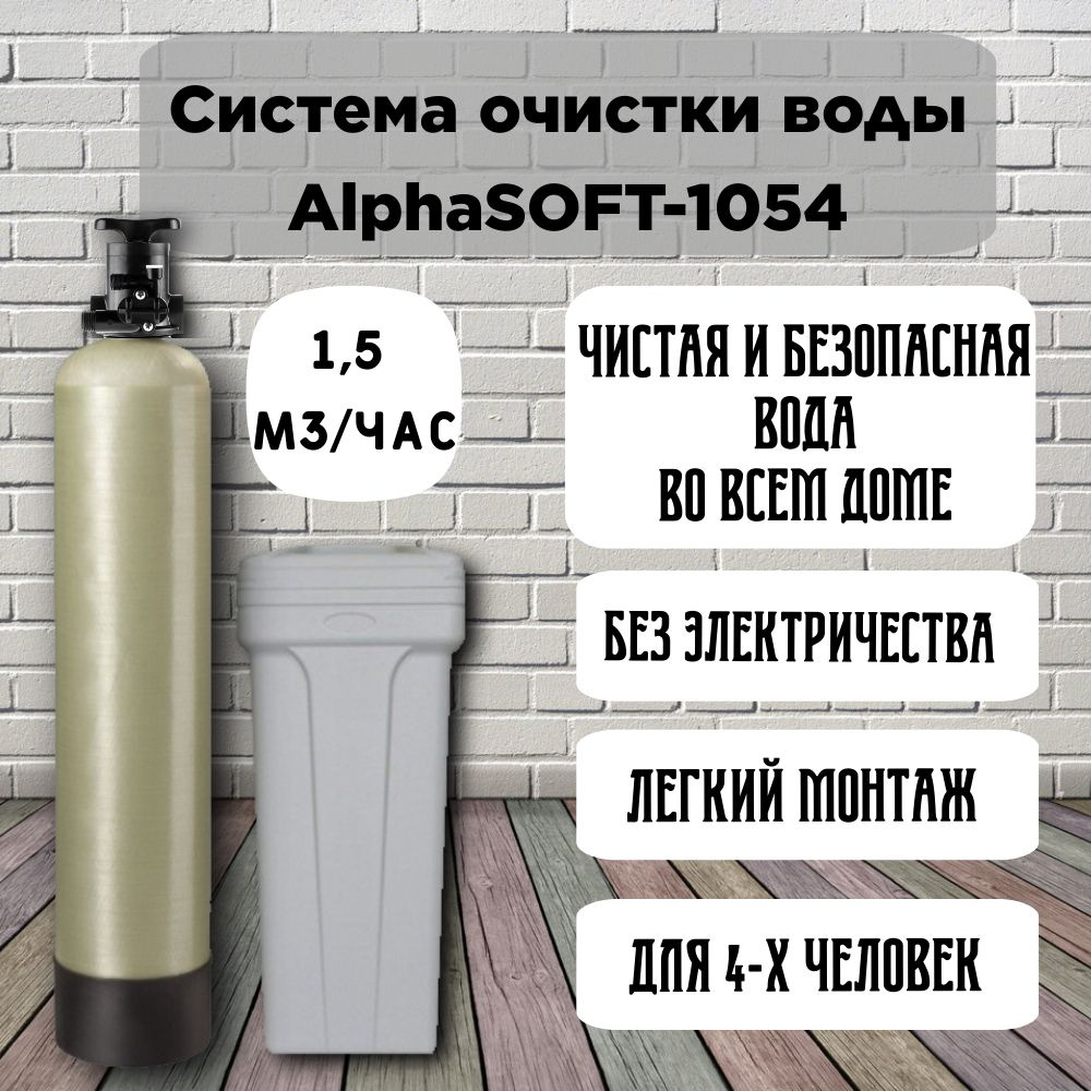 Система очистки воды от жесткости, железа, марганца AlphaSOFT-1054 manual БЕЗ ЗАГРУЗКИ  #1