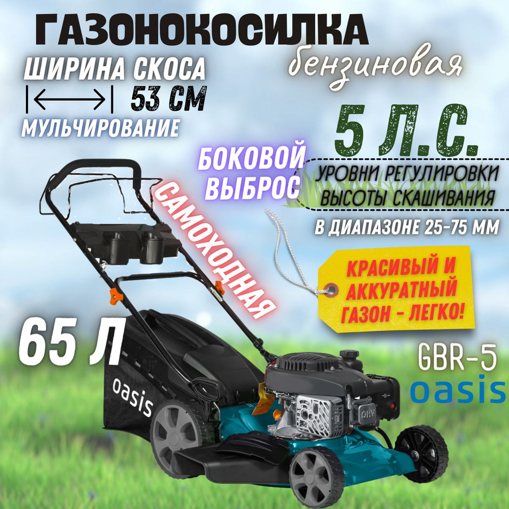 Бензиновая газонокосилка Oasis GBR-5 (3700 Вт, 5 л/с, 2800 об/мин, 163 куб. см, травосборник 65 л) / #1