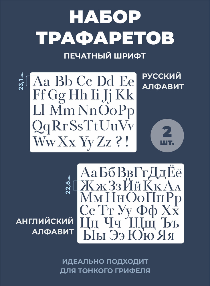 Трафарет буквы русский и английский алфавит 180х240мм #1