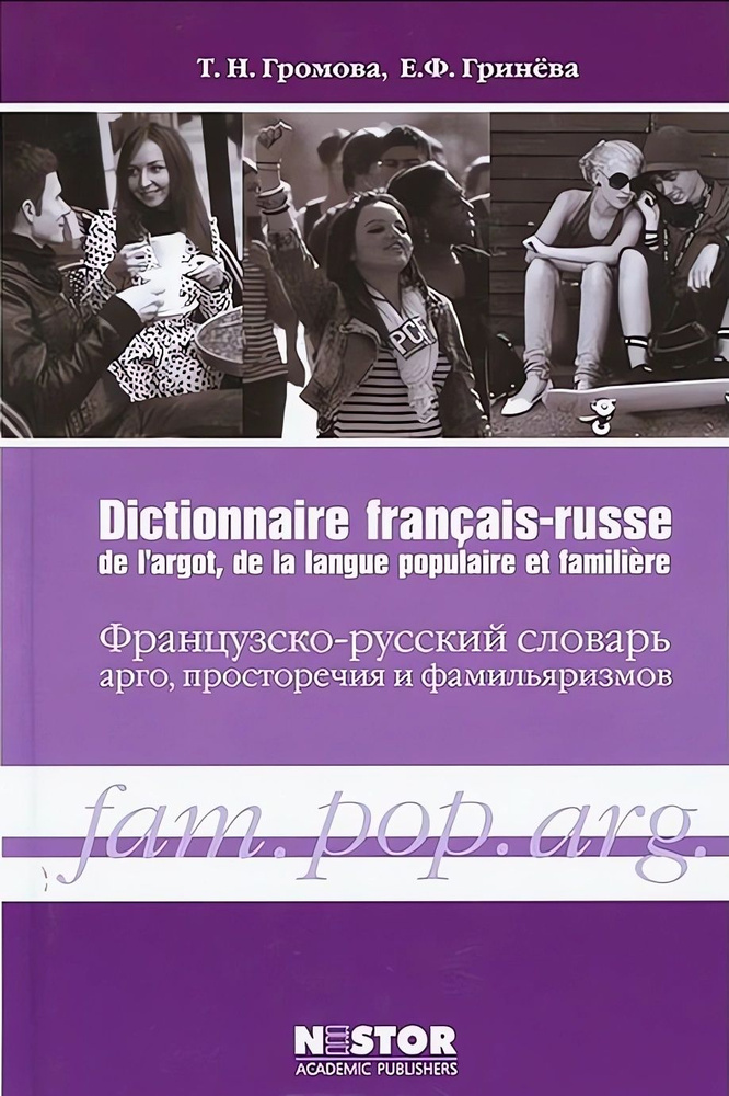 Французско-русский словарь арго, просторечия и фамильяризмов | Громова Татьяна Николаевна  #1