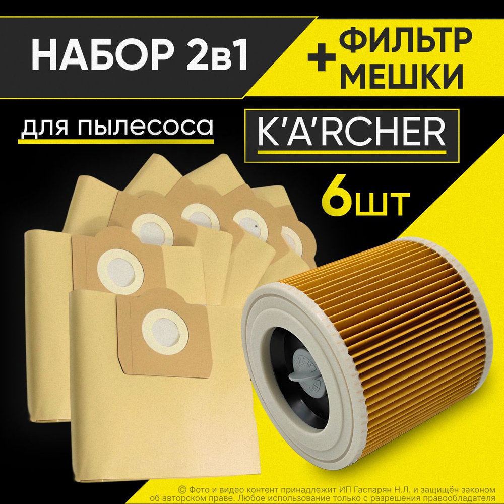 Комплект мешки + фильтр для пылесоса Karcher (Керхер) #1