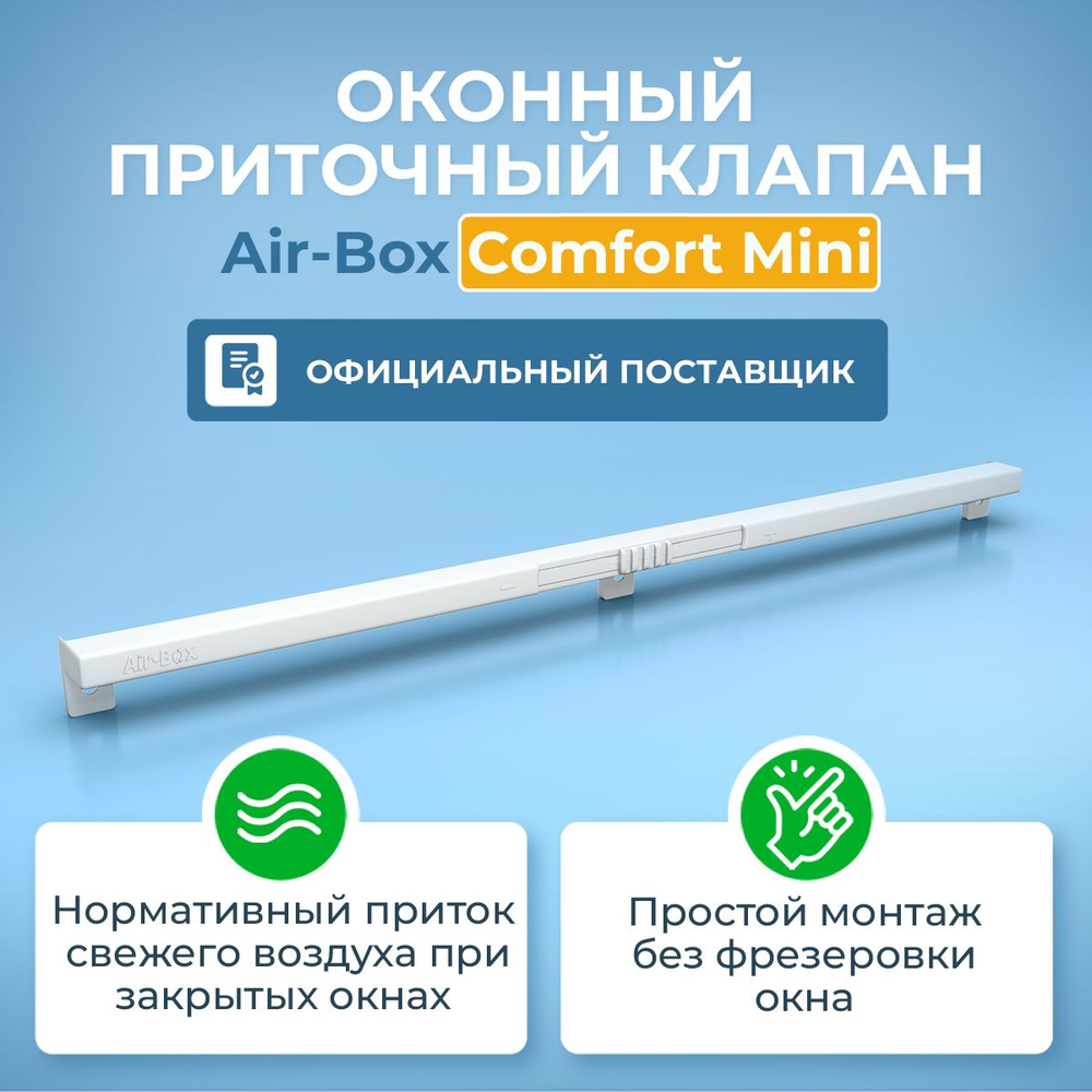 Оконный приточный клапан Air-Box Comfort MINI #1