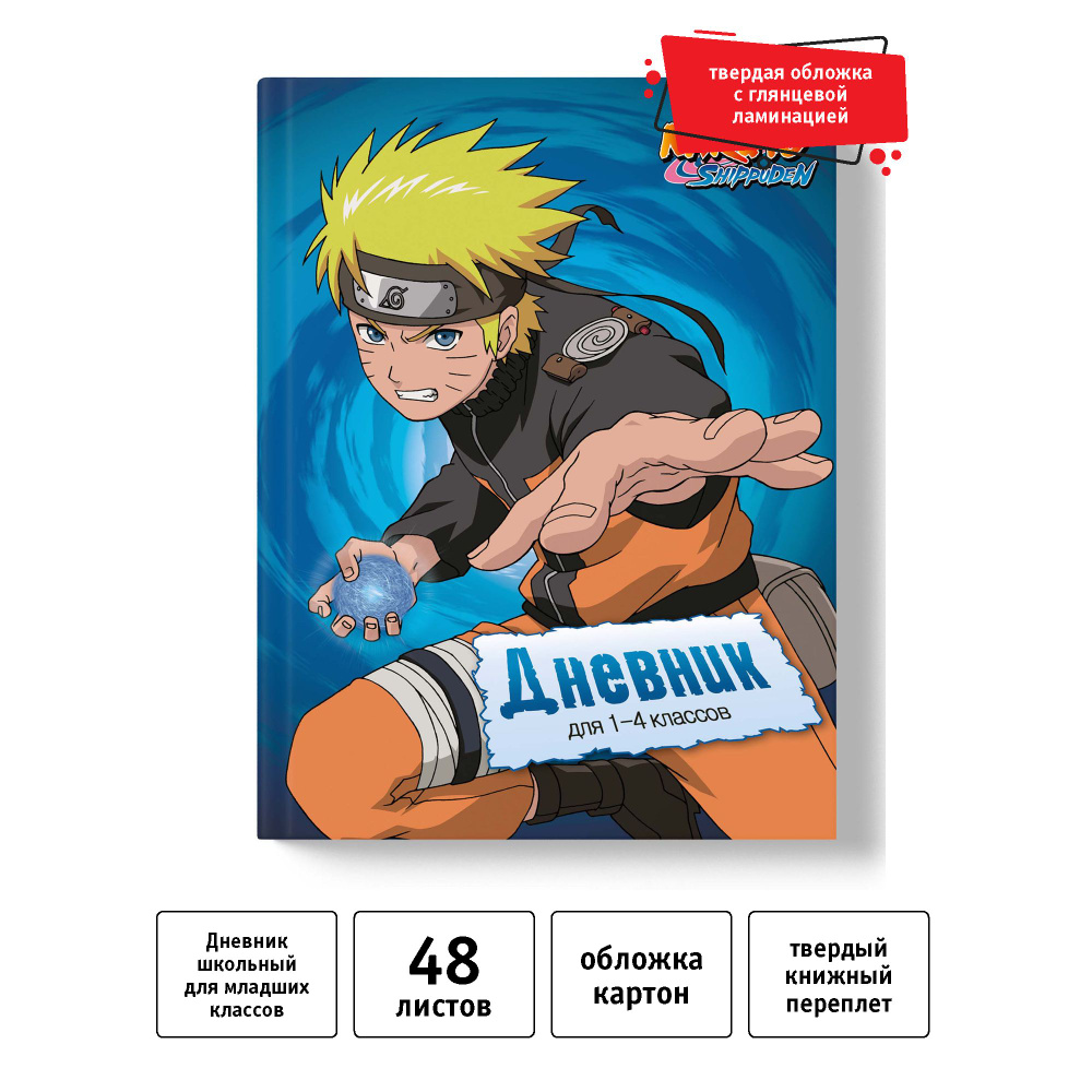 Naruto Дневник школьный A5 (14.8 × 21 см), листов: 48 #1