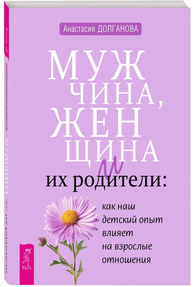 Мужчина, женщина и их родители: наш детский опыт | Долганова Анастасия  #1