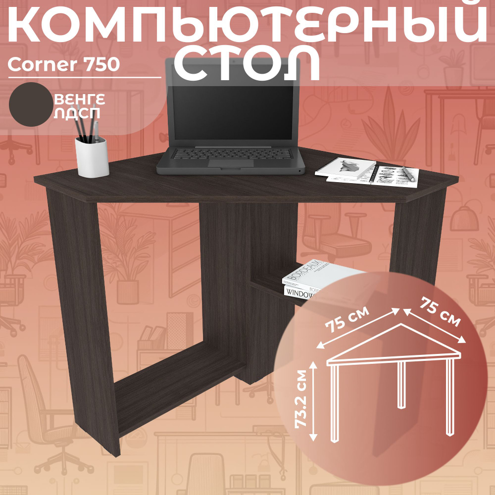 Стол письменный угловой компьютерный Corner 750 Венге, 75*75 см  #1