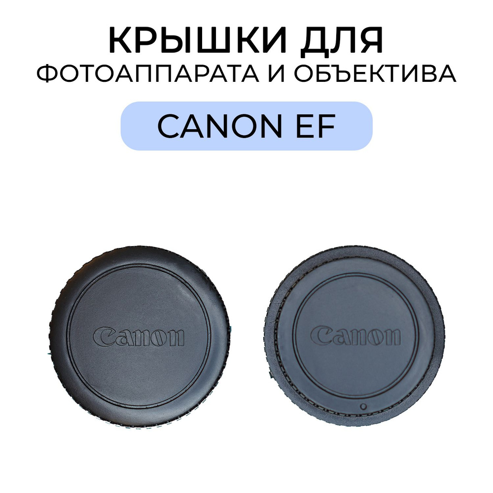 Крышка объектива для Canon #1