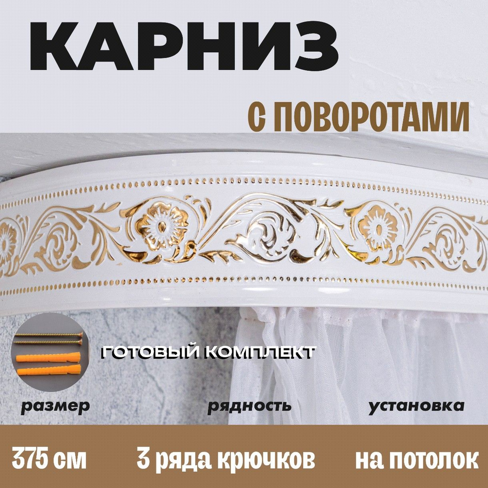 Карниз потолочный для штор 375см #1