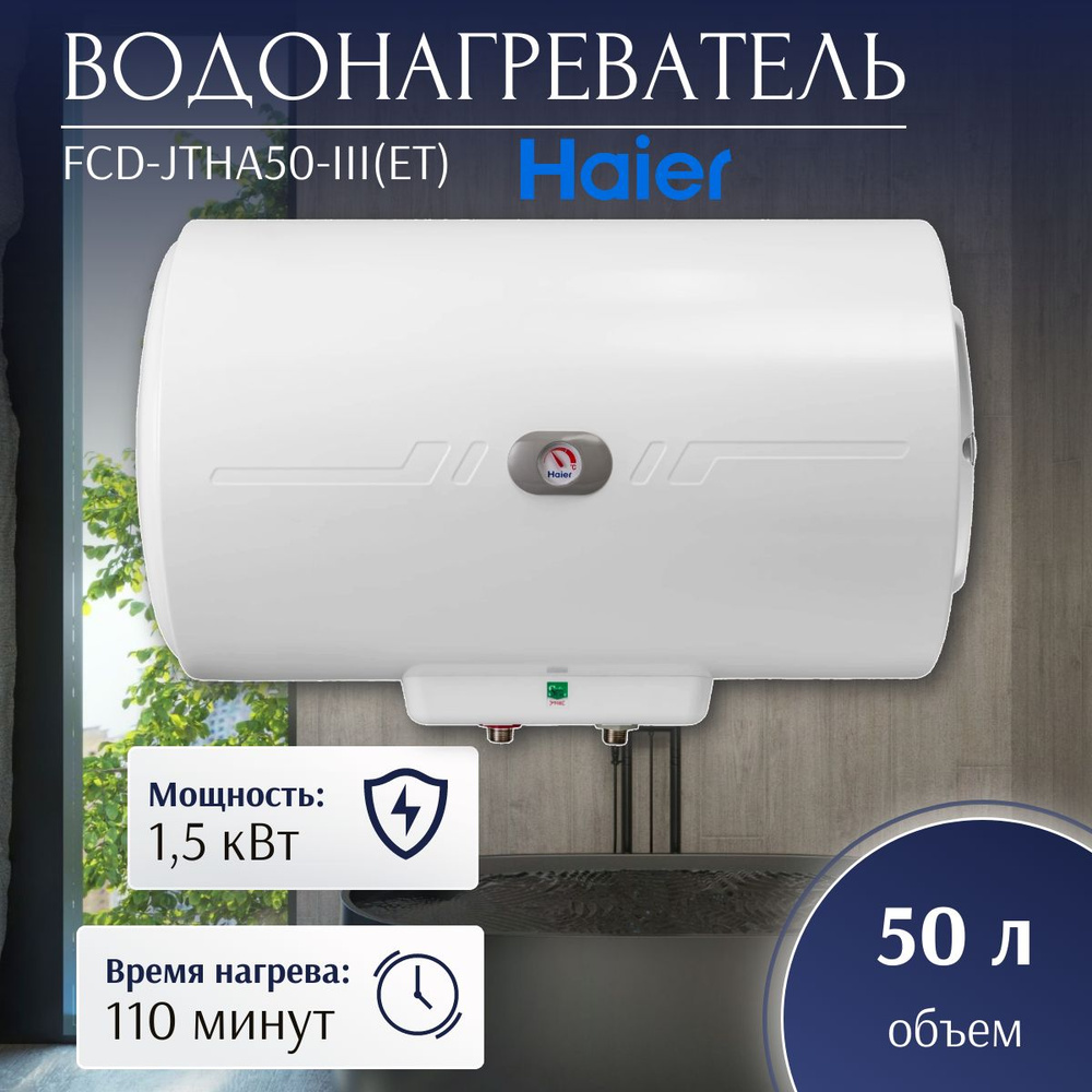 Водонагреватель электрический Haier FCD-JTHA50-III(ET) (1,5 кВт, ГОРИЗОНТАЛ., мех. термостат)  #1