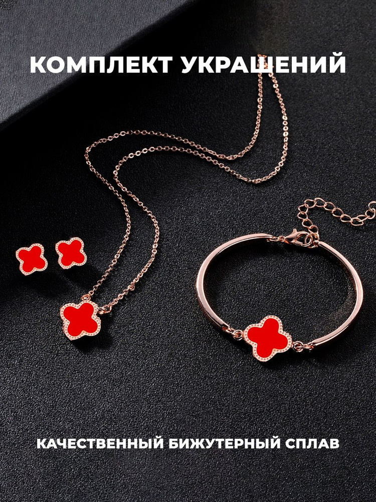 Комплект украшений клевер цепочка с подвеской браслет серьги красные  #1