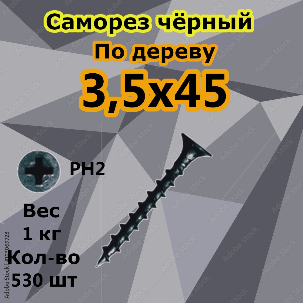 Саморез 3.2 x 45 мм 530 шт. 1 кг. #1