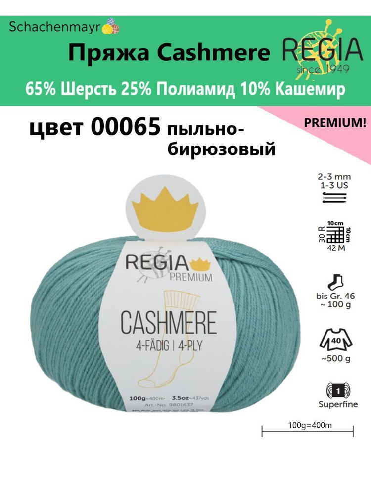 Пряжа носочная Cashmere Regia Premium, 4 нитки, 00065 #1