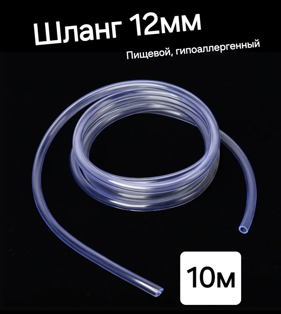 Шланг ПВХ внутренний диаметр 12 мм (10 метров), прозрачный, пищевая трубка, пвх трубка  #1