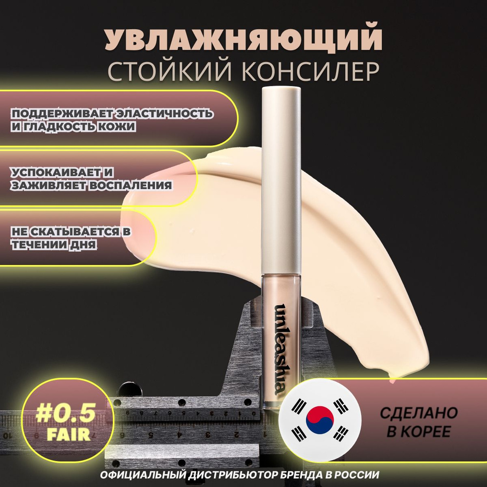 Увлажняющий стойкий консилер Unleashia Bye Bye My Blemish Concealer No. 0.5 Fair, светлый оттенок для #1