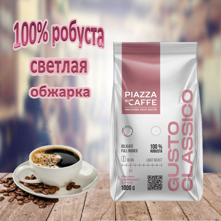 Зерновой кофе PIAZZA DEL CAFFE Gusto Classico, пакет, 1кг. #1