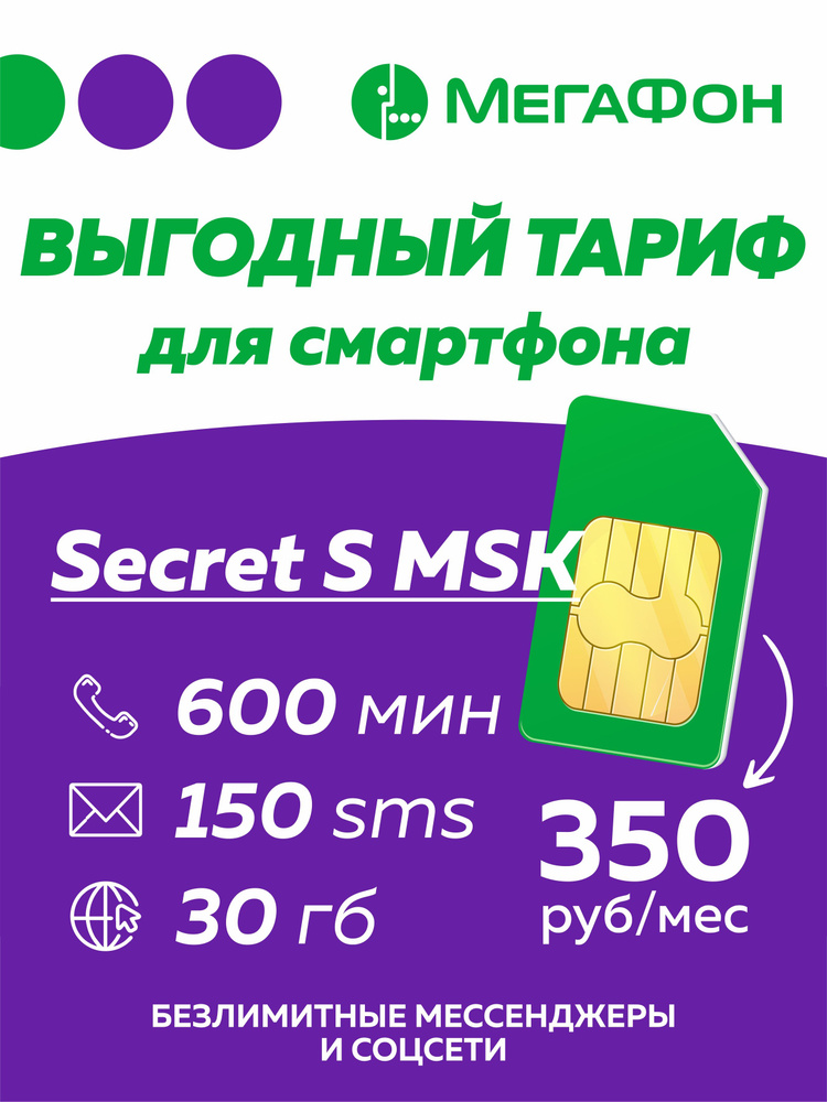 SIM-карта Secret S MSK (Москва, Московская область) #1