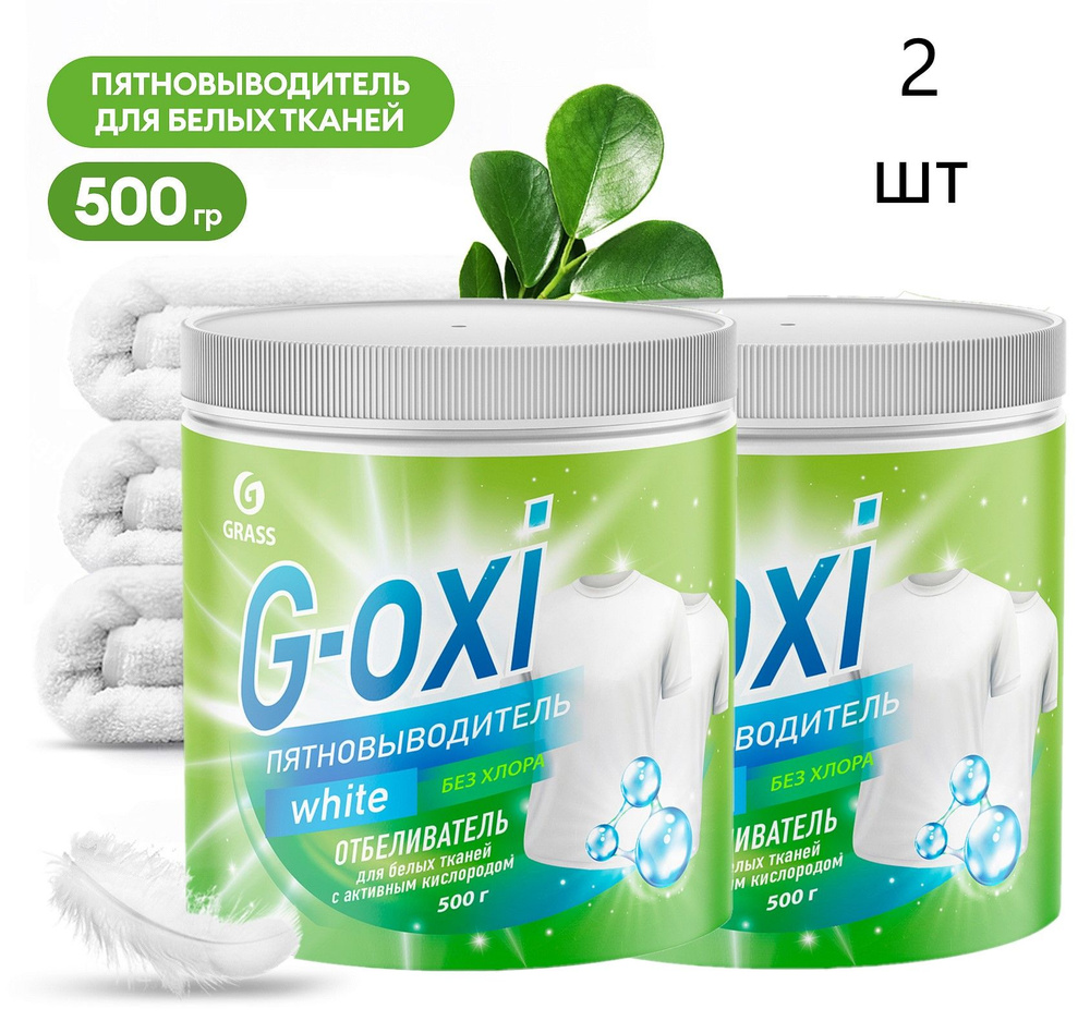 2 шт, GRASS Пятновыводитель-отбеливатель G-Oxi для белых вещей с активным кислородом (банка 500 грамм), #1