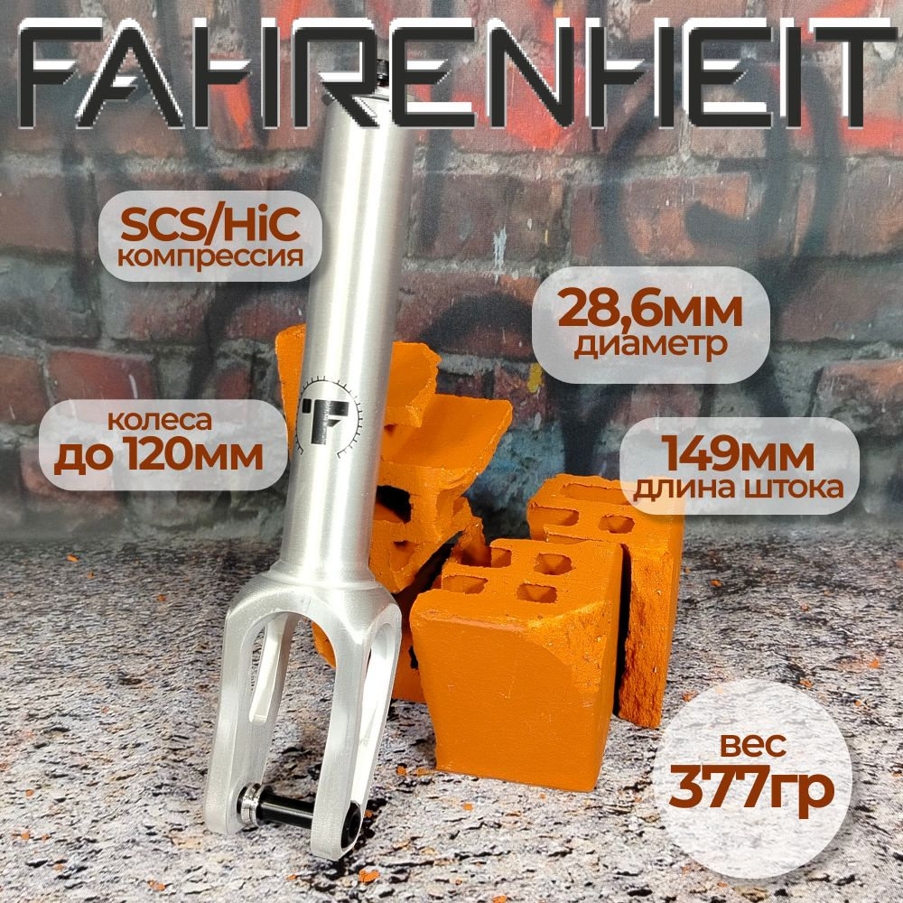 Вилка для трюкового самоката, Fahrenheit SCS/HIC, 31.8/34.9, серебристый  #1