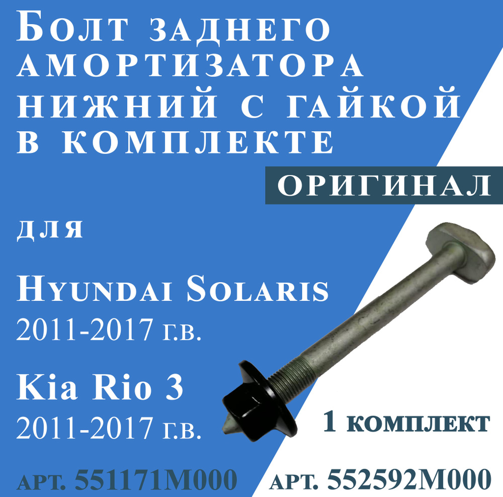 Болт заднего амортизатора нижний с гайкой в комплекте для Hyundai Solaris, KIA Rio 3 (2011-2017г.в)  #1