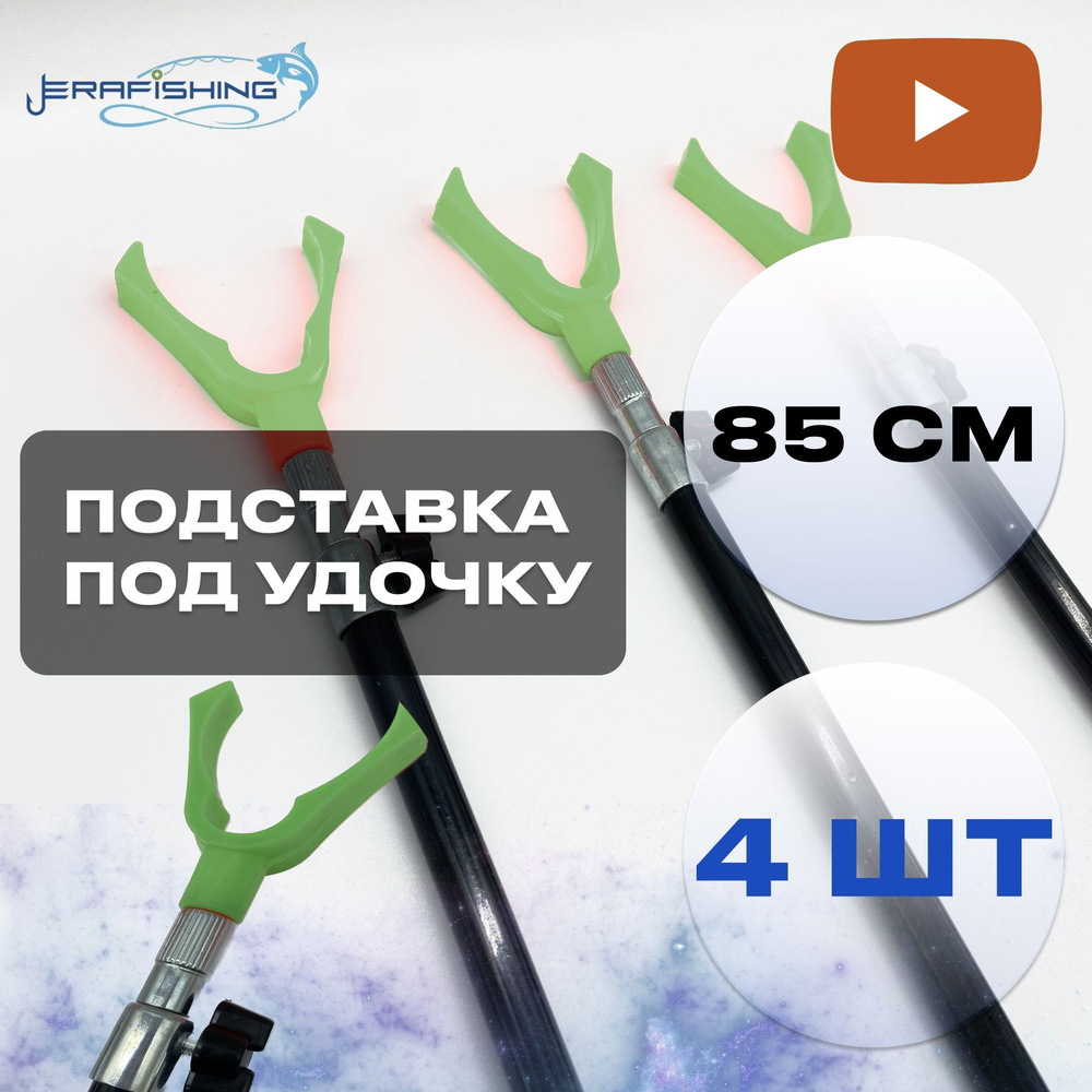 Подставка ERAFISHING под удочку металл 85-165 см, зеленый, красный, 4 шт  #1