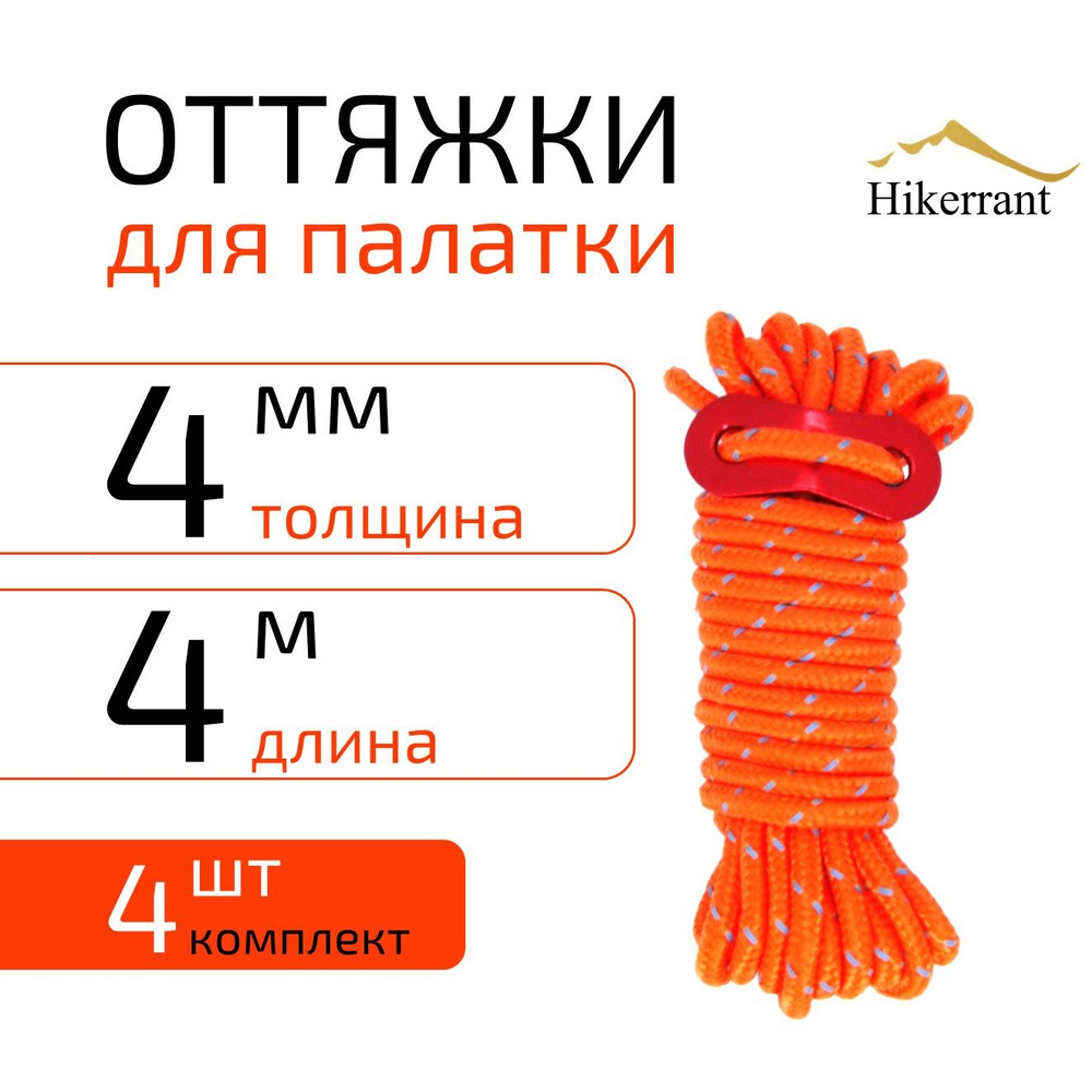 Оттяжки для палатки со светоотражающими элементами 4мм 4м. Комплект 4 шт. Цвет Оранжевый  #1