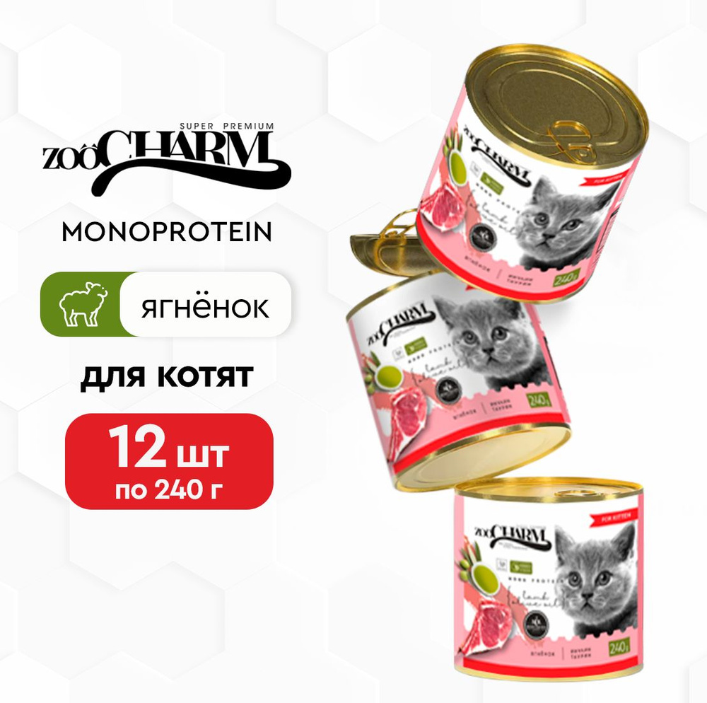 Влажный корм для котят ZooCharm (Зоошарм) монобелковый из ягненка, 240г х 12шт  #1