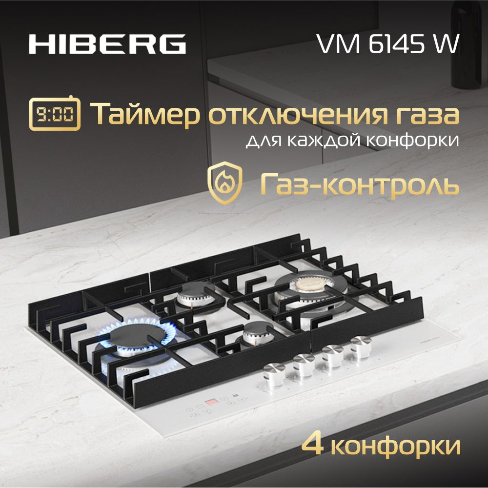 Газовая варочная поверхность HIBERG VM 6145 W, таймер отключения газа всех конфорок, газ-контроль, электроподжиг, #1