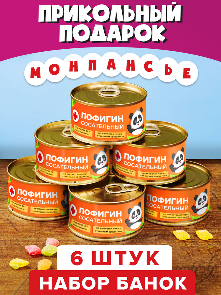 Набор монпансье "Пофигин Сосательный 6 банок" #1