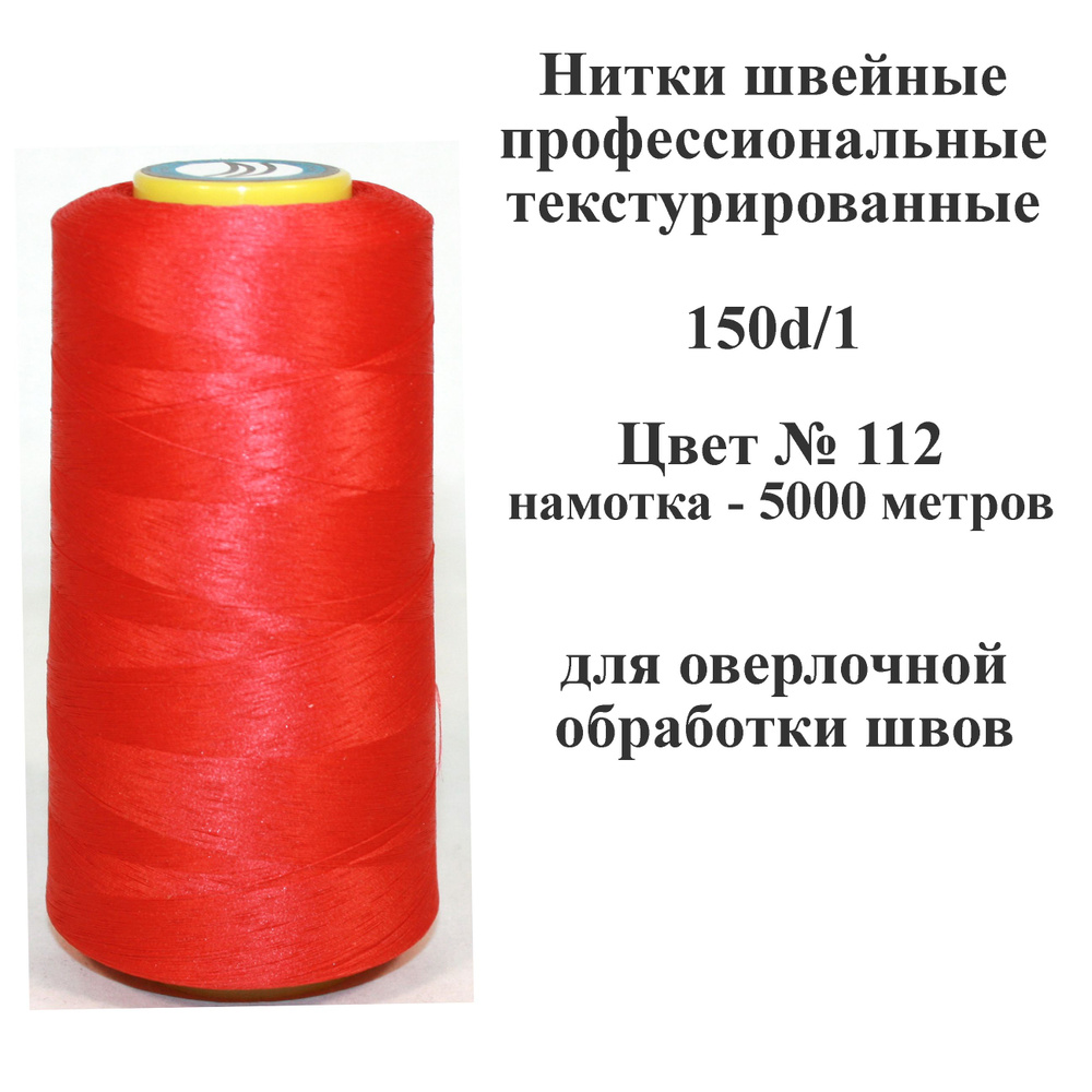 Нить для шитья текстурированная некрученая 150D/1 - 1шт, 5000 метров, 100% п/э для оверлока  #1