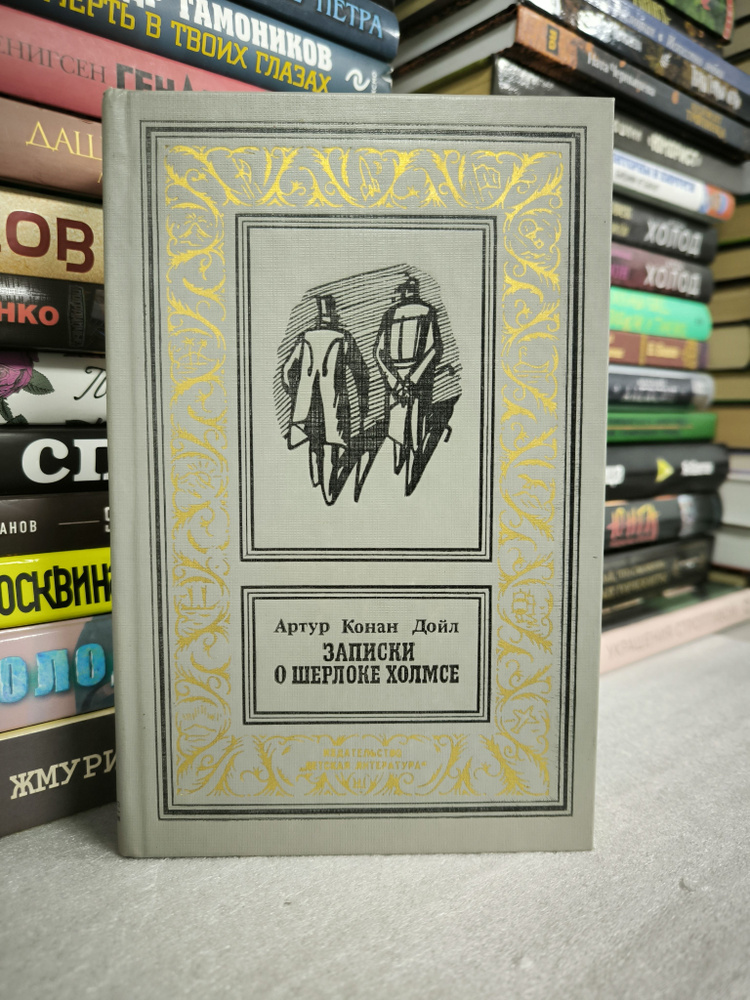 Записки о Шерлоке Холмсе | Дойл Артур Конан #1
