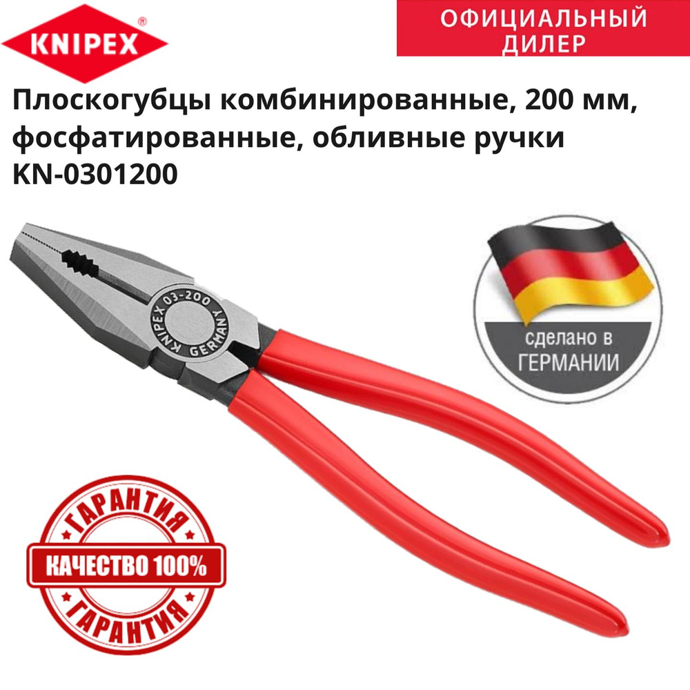 Плоскогубцы комбинированные KNIPEX KN-0301200 #1