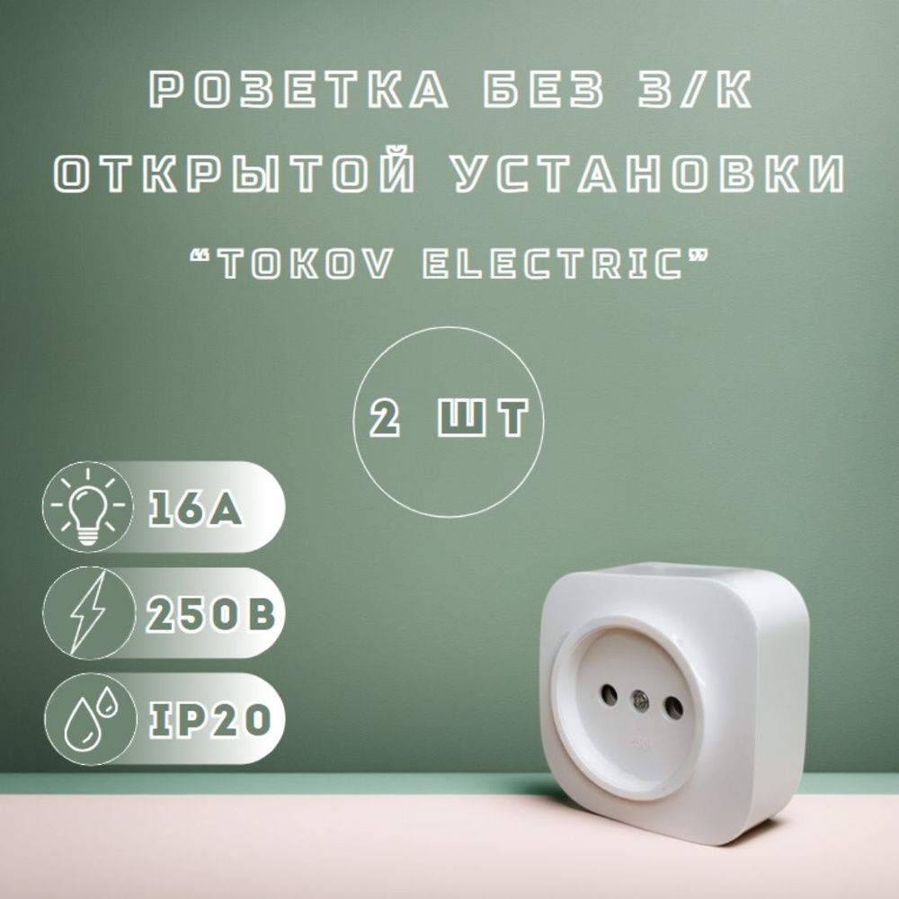 Розетка одинарная накладная (наружная) без заземления "TOKOV ELECTRIC" Белого цвета, В количестве 2 штук #1