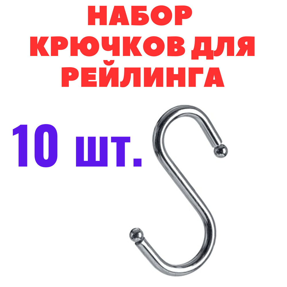 Набор крючков 10 шт. на рейлинг, нержавеющая сталь #1