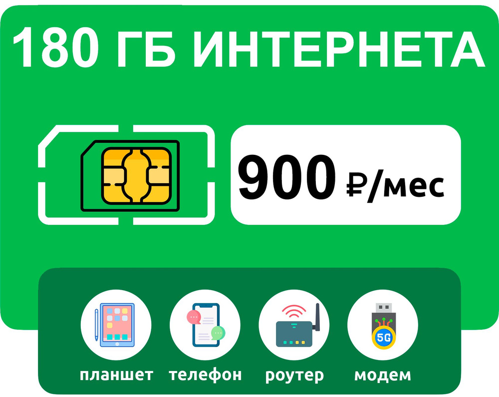 WHYFLY SIM-карта 180 гб интернета 3G/4G за 900 руб/мес (модемы, роутеры, планшеты) + раздача, торренты #1