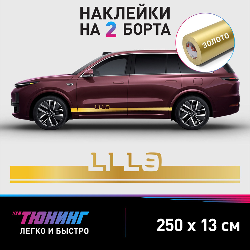 Наклейки на автомобиль Lixiang L9 - золотые наклейки на авто Лисян Л9 на  ДВА борта - купить по выгодным ценам в интернет-магазине OZON (1225576356)