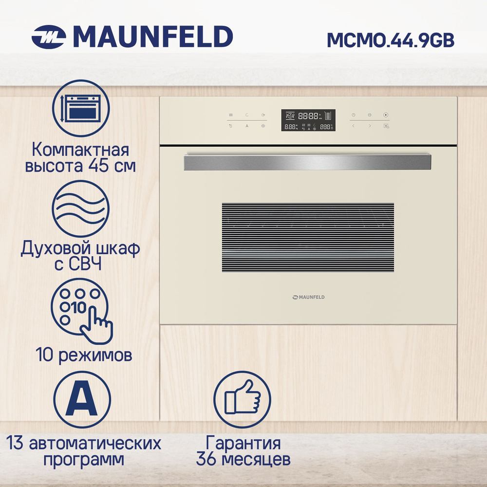 Компактный духовой шкаф электрический встраиваемый с СВЧ MAUNFELD MCMO.44.9GBG, 60 см, высота ниши 45 #1