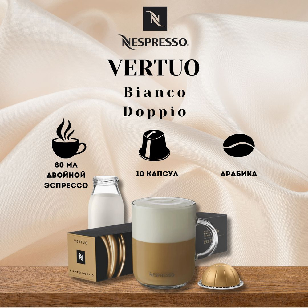 Кофе в капсулах Nespresso VERTUO Bianco Doppio #1