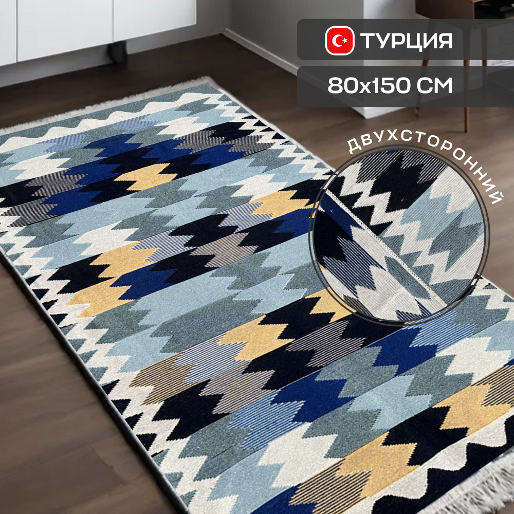 Коврик комнатный прикроватный хлопковый на пол в гостиную, спальню 80x150 см  #1