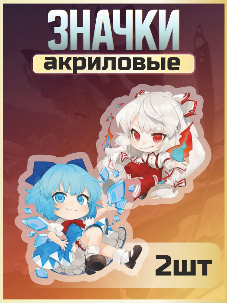 Акриловые значки на рюкзак, значок Touhou Project Чирно и Момидзи Инубашири  #1